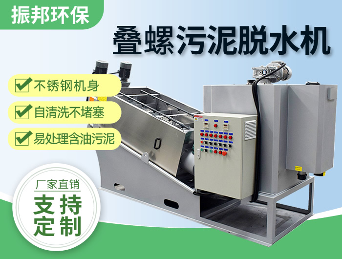 疊螺機(jī) 疊螺式污泥脫水機(jī) 源頭廠(chǎng)家直供