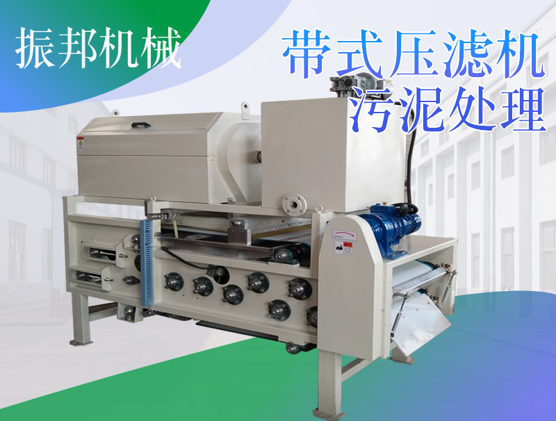熱銷(xiāo) 帶式壓濾機(jī) 脫水效果好 能耗較低