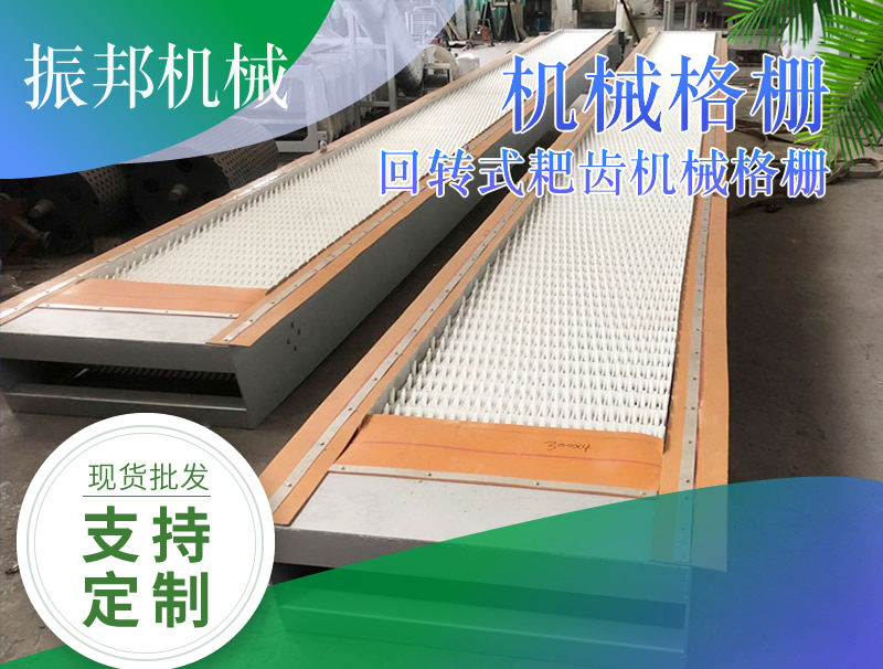 振邦廠(chǎng)家批量生產(chǎn) 回轉(zhuǎn)式耙齒機(jī)械格柵