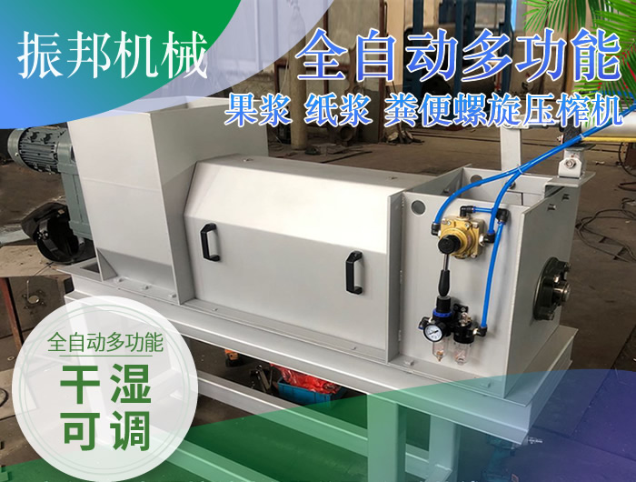 全自動(dòng)多功能 果漿 紙漿 糞便螺旋壓榨機(jī)